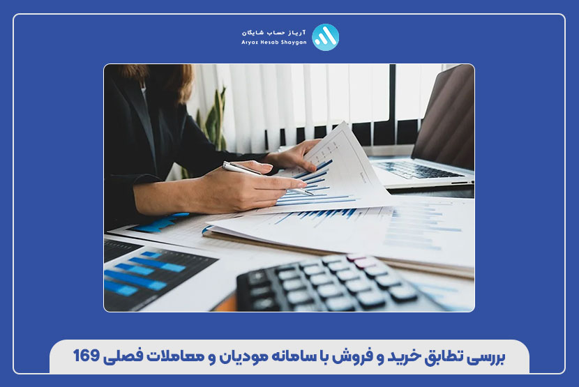 بررسی تطابق خرید و فروش با سامانه مودیان و معاملات فصلی 169