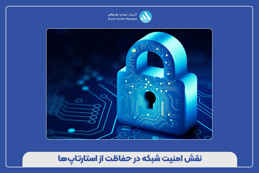 نقش امنیت شبکه در حفاظت از استارتاپ‌ها