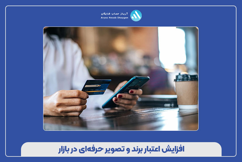 افزایش اعتبار برند و تصویر حرفه‌ای در بازار