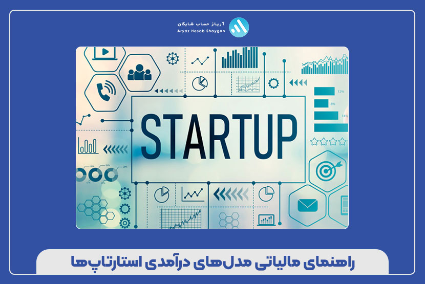 راهنمای مالیاتی مدل‌های درآمدی استارتاپ‌ها