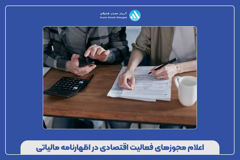 اعلام مجوزهای فعالیت اقتصادی در اظهارنامه مالیاتی