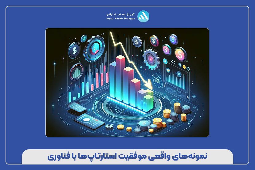 نمونه‌های واقعی موفقیت استارتاپ‌ها با فناوری