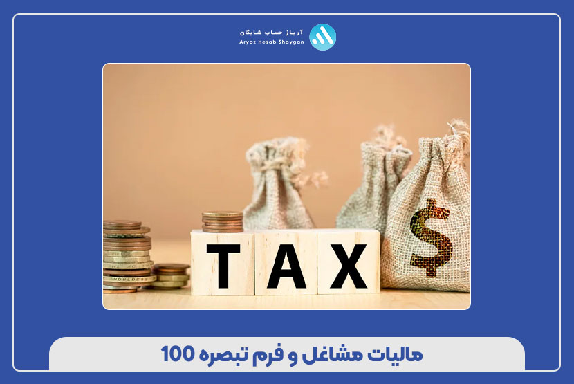 متن دستورالعمل تبصره 100
