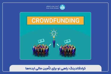 کرادفاندینگ: راهی نو برای تأمین مالی ایده‌ها