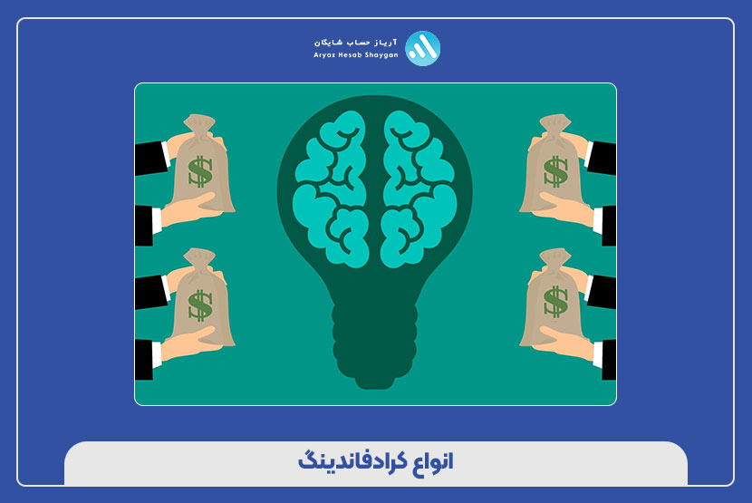 انواع کرادفاندینگ