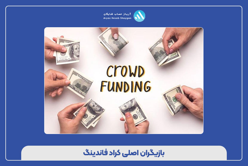 بازیگران اصلی کراد فاندینگ