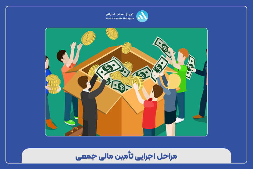 مراحل اجرایی تأمین مالی جمعی