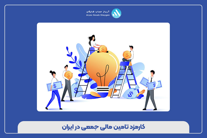 کارمزد تامین مالی جمعی در ایران