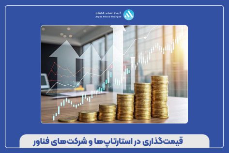 قیمت‌گذاری در استارتاپ‌ها و شرکت‌های فناور