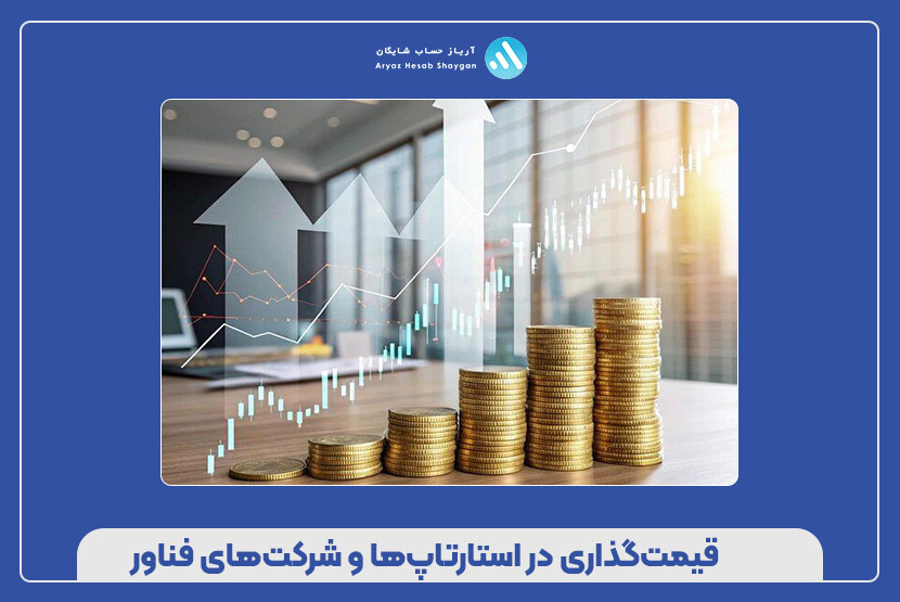 قیمت‌گذاری در استارتاپ‌ها و شرکت‌های فناور
