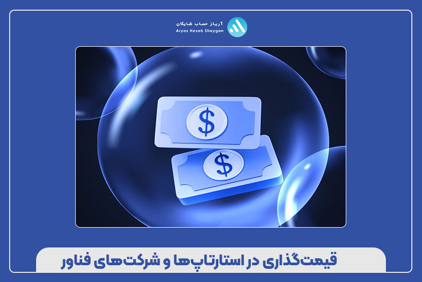 استراتژی‌های اصلی قیمت‌گذاری در فناوری