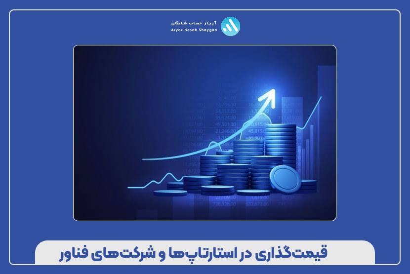 تکنیک‌های پیشرفته و مدل‌های کسب‌وکار مخصوص اکوسیستم فناوری