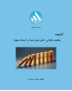 کتابچه-معافیت-مالیاتی-دانش-بنیان-شما-در-آستانه-سقوط