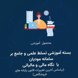 بسته آموزشی تسلط عملی و جامع بر سامانه مودیان