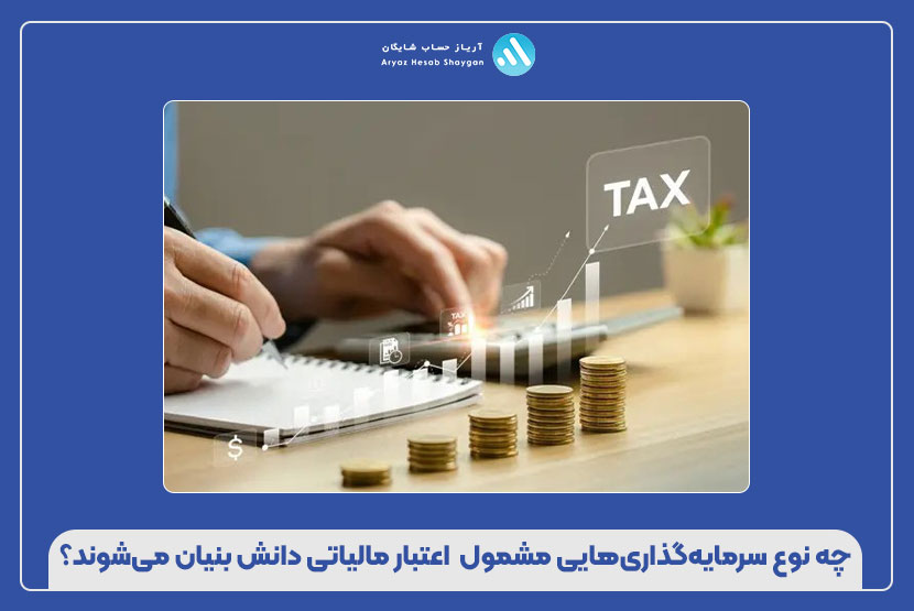 چه نوع سرمایه‌گذاری‌هایی مشمول  اعتبار مالیاتی دانش بنیان می‌شوند؟