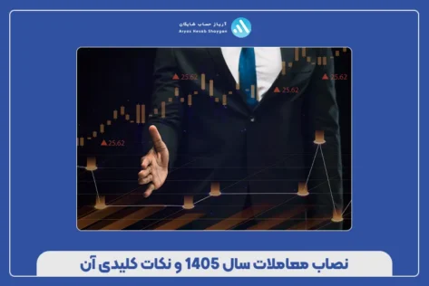 نصاب معاملات سال ۱۴۰۵ و نکات کلیدی آن