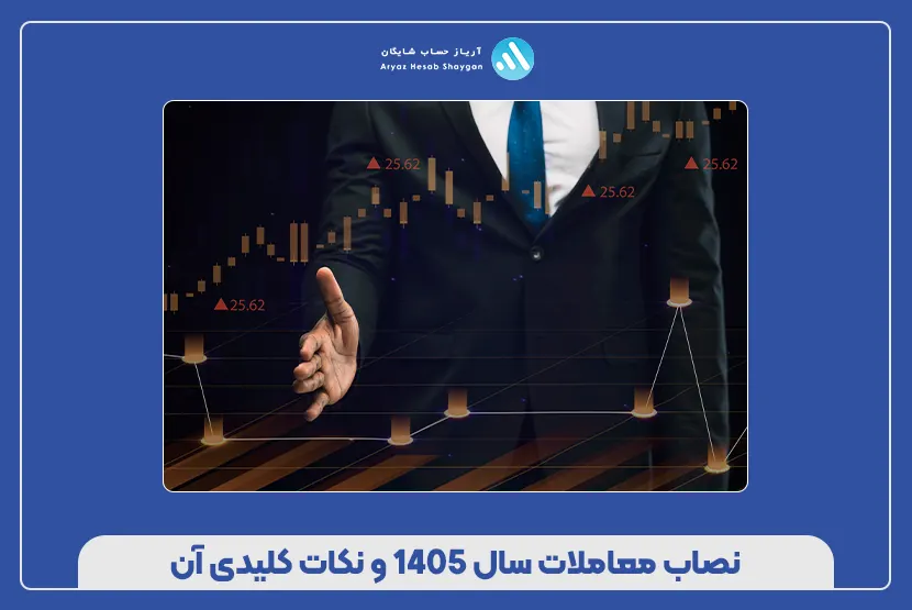 نصاب معاملات سال ۱۴۰۵ و نکات کلیدی آن