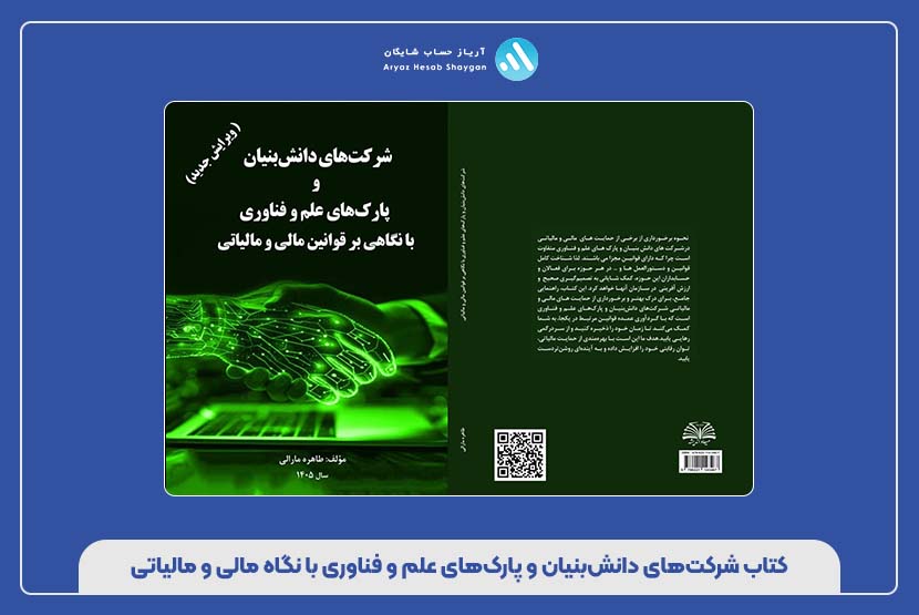 کتاب شرکت‌های دانش‌بنیان و پارک‌های علم و فناوری با نگاه مالی و مالیاتی